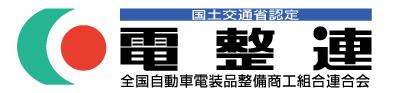 電整連