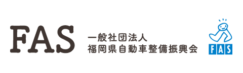 一般社団法人 福岡県自動車整備振興会