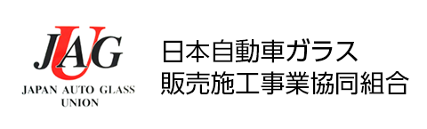 日本自動車ガラス販売施工事業協同組合